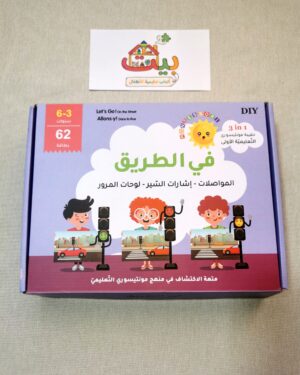 حقيبة "في الطريق" التعليمية