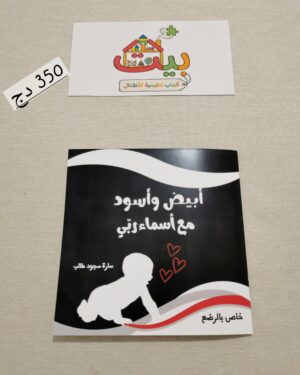 كتاب أبيض وأسود للرضع