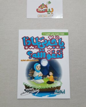 كتاب يا جدتي لماذا ندعوا الله ؟